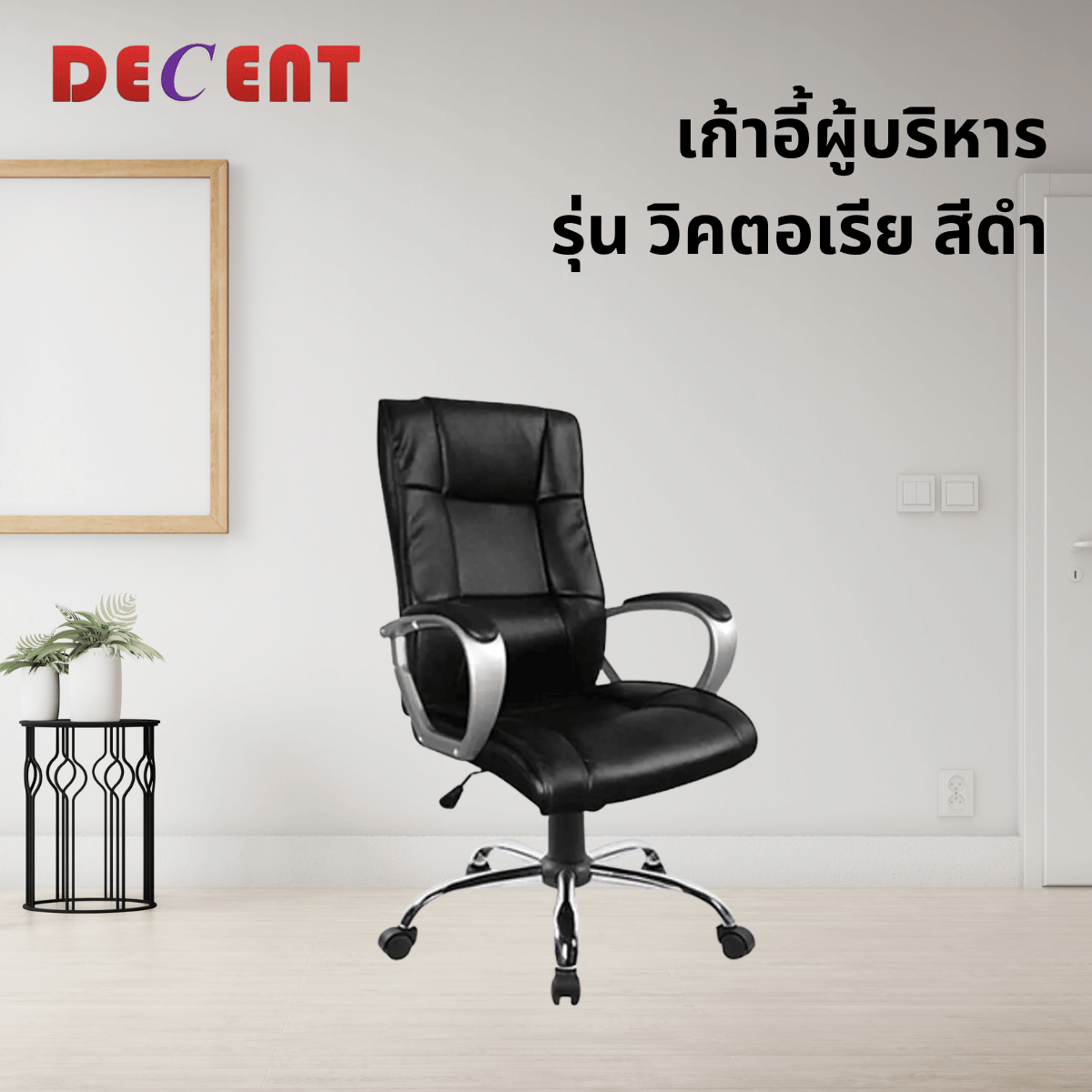 เก้าอี้ผู้บริหาร DECENT รุ่น วิคตอเรีย สีดำ